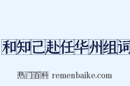 和知己赴任华州组词是什么意思的图片